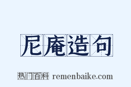 尼庵造句是什么意思的图片
